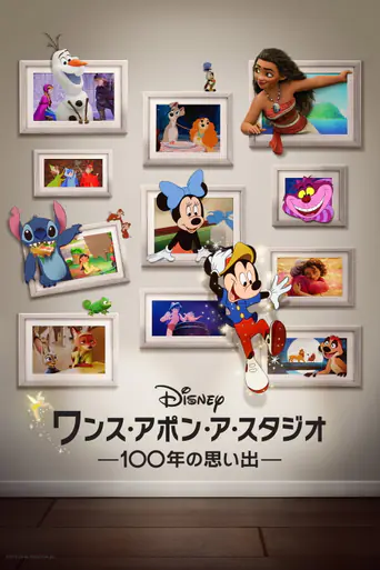 ワンス・アポン・ア・スタジオ -100年の思い出-のポスター