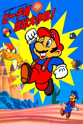 スーパーマリオブラザーズ ピーチ姫救出大作戦!のポスター