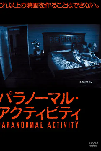 パラノーマル・アクティビティのポスター