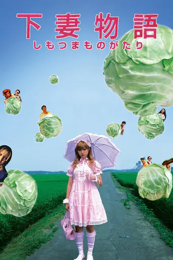 下妻物語のポスター