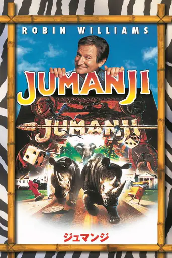 ジュマンジのポスター