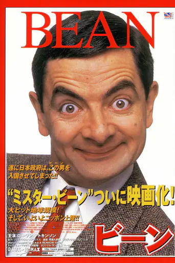 ビーンのポスター