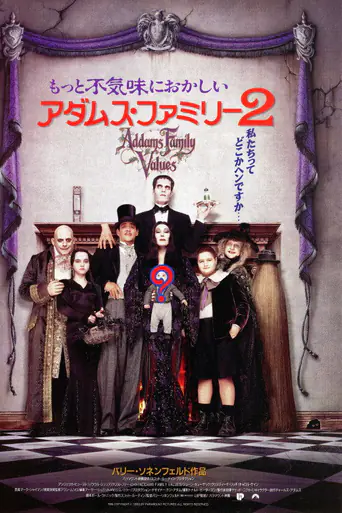 アダムス・ファミリー2のポスター