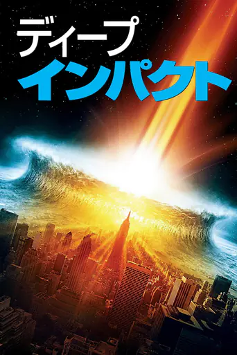 ディープ・インパクトのポスター