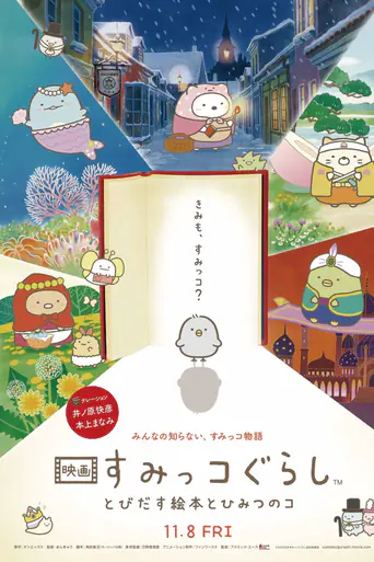 映画 すみっコぐらし とびだす絵本とひみつのコのポスター
