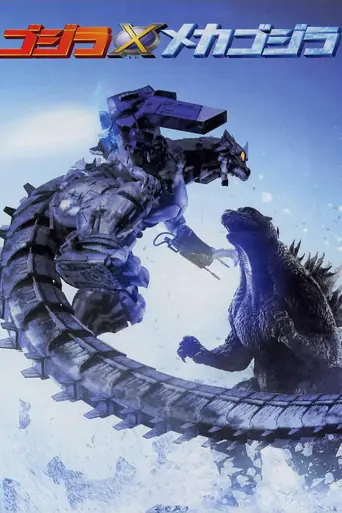 ゴジラ×メカゴジラのポスター