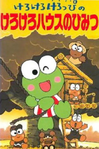 けろけろけろっぴのけろけろハウスのひみつのポスター