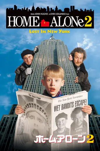 ホーム・アローン2のポスター