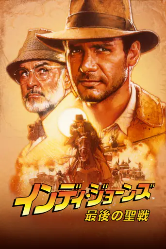 インディ・ジョーンズ／最後の聖戦のポスター