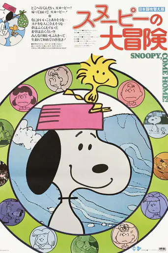 スヌーピーの大冒険のポスター