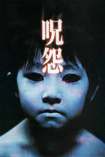 呪怨 劇場版のポスター